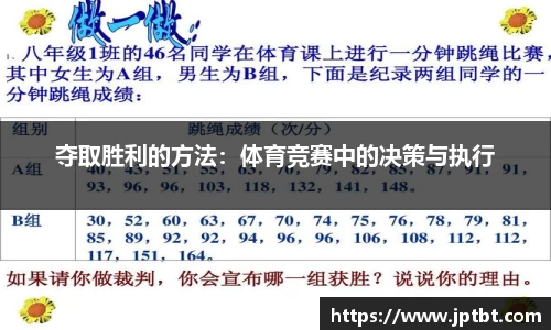 夺取胜利的方法：体育竞赛中的决策与执行