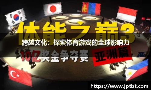 跨越文化：探索体育游戏的全球影响力