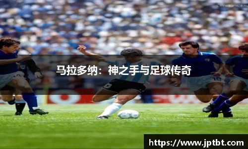 马拉多纳：神之手与足球传奇