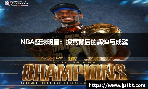 NBA篮球明星：探索背后的辉煌与成就