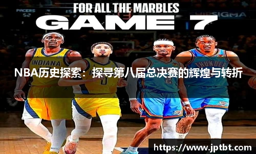 NBA历史探索：探寻第八届总决赛的辉煌与转折