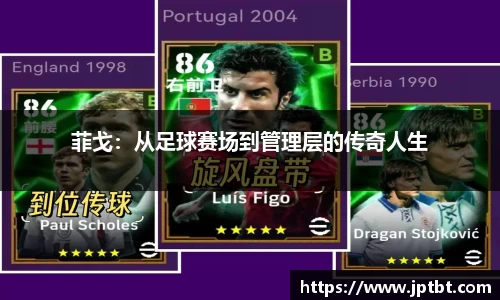 菲戈：从足球赛场到管理层的传奇人生